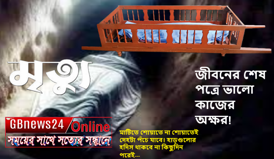 জীবনের শেষ পত্রে ভালো কাজের অক্ষর! 